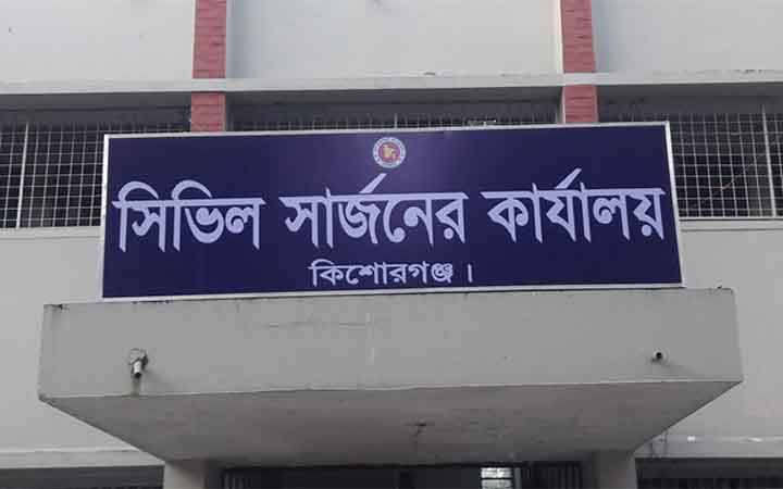 কিশোরগঞ্জ সিভিল সার্জনের কার্যালয়ে নিয়োগ